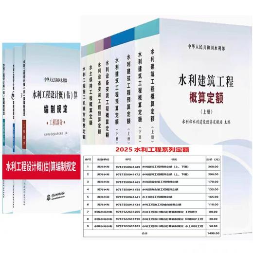 新版  2025水利工程系列定额（套装） 商品图0