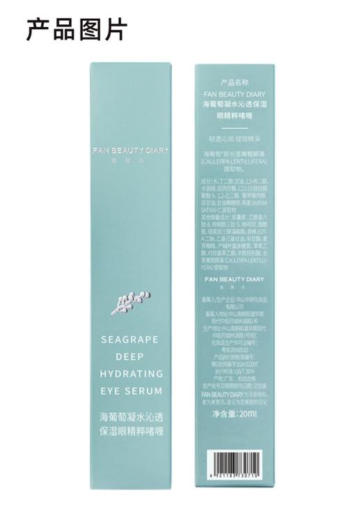 【双十二返场】海葡萄凝水沁透保湿眼精粹啫喱-20ml 商品图3