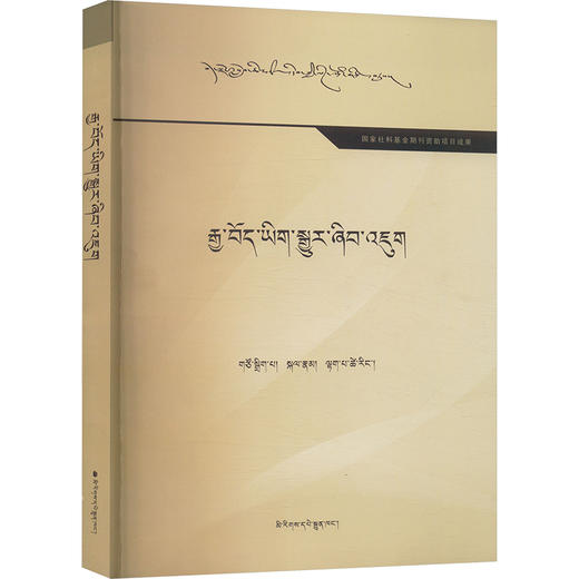 汉藏文献译介与实践研究(藏文) 商品图0