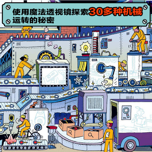 【青葫芦】【秒杀】不可思议的机器 精装硬壳 STEM科普绘本 商品图1