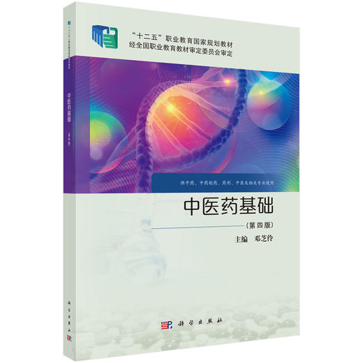 中医药基础 第4四版 十二五职业教育国家规划教材 邓芝伶主编 供中药 中药制药 药剂 中医及相关专业使用 9787030811578科学出版社 商品图1
