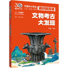 文物考古大发现 中国中小学生通识教育课