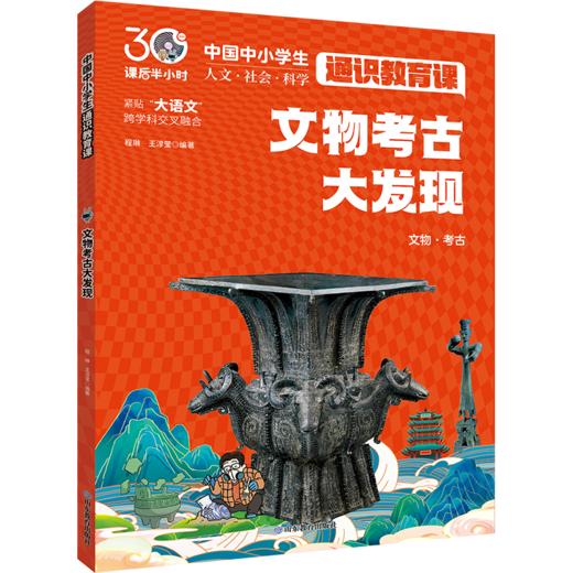 文物考古大发现 中国中小学生通识教育课 商品图0