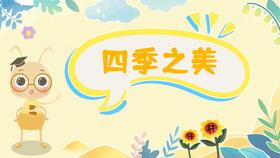 课程七：四季之美