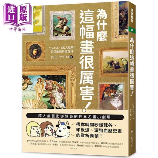 【中商原版】为什么这幅画很厉害 港台艺术原版 山上やすお 美艺学苑社 商品图0