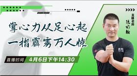【4月6日】掌心力从足心起，一指霹雳万人惊