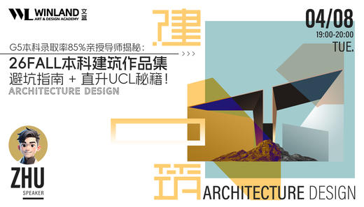 【4.8艺术】G5本科录取率85%亲授导师揭秘：26FALL本科建筑作品集避坑指南+直升UCL秘籍！ 商品图0