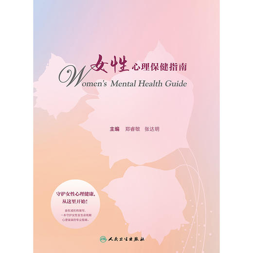 女性心理保健指南 商品图1