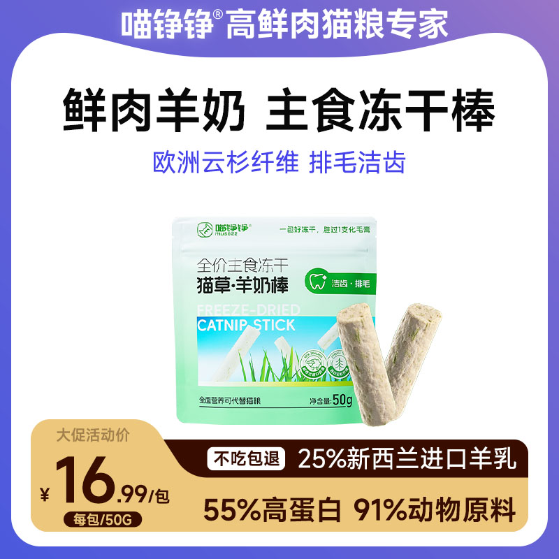 喵铮铮猫草羊奶棒主食冻干 50g/包 猫咪营养排毛洁齿磨牙零食