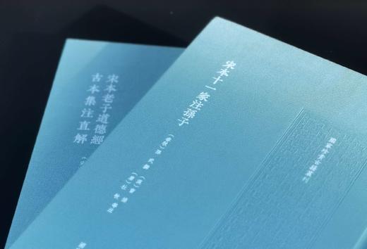 《宋本老子道德经古本集注直解》+《宋本十一家注孙子》，16开，布面精装，[宋]范应元集注、[汉]曹操、[唐]杜牧等注，国家图书馆出版社2024年一版一印，分别定价180,220 商品图2
