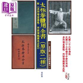 【中商原版】太极拳体用全书 原版二种 附参拜杨家墓地 拜访杨振国先生记 港台原版 杨澄甫等 心一堂