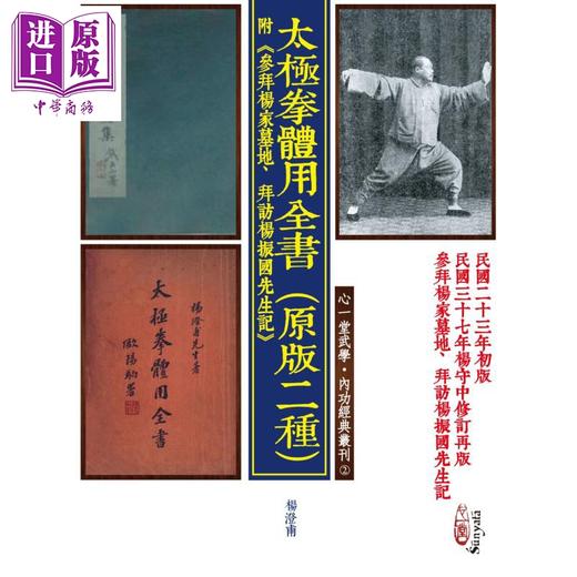 【中商原版】太极拳体用全书 原版二种 附参拜杨家墓地 拜访杨振国先生记 港台原版 杨澄甫等 心一堂 商品图0