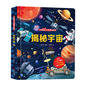 【青葫芦】小眼睛看大世界翻翻书：揭秘宇宙/揭秘昆虫/揭秘恐龙/揭秘飞机/揭秘动物/揭秘地球