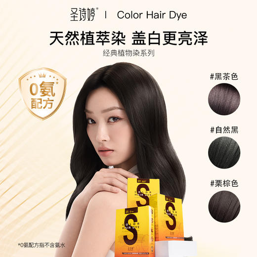 【热卖款】圣诗婷经典染植物调理型染发膏 经典小黄盒染发剂 2盒送发膜 商品图1