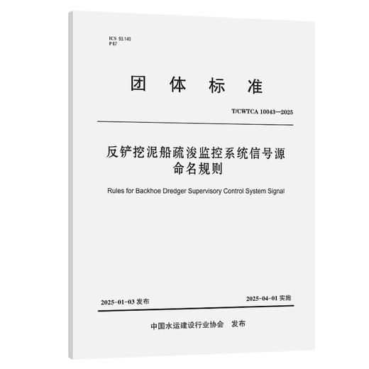 反铲挖泥船疏浚监控系统信号源命名规则 商品图0