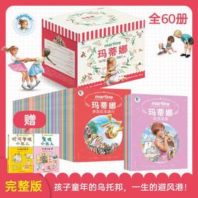 【3岁+】玛蒂娜故事书（全60册）赠贴纸赠儿童成长必修课