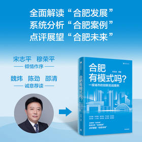 中信出版 | 合肥有模式吗？一座城市的创新实战案例