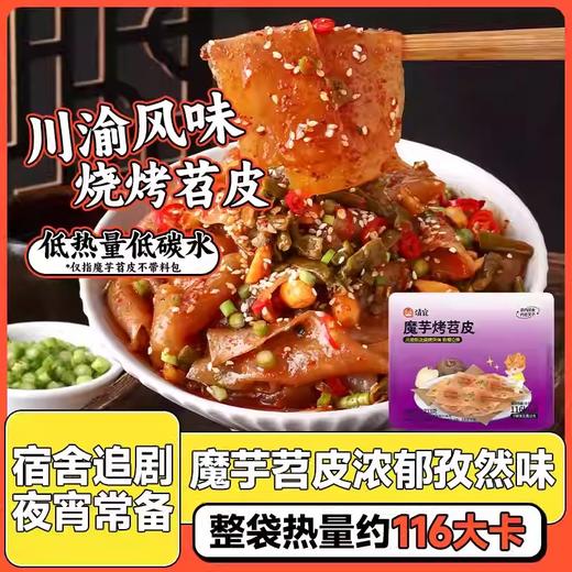 【1件起全国包邮】魔芋烤苕皮 免煮速食（233g*3袋） 商品图0