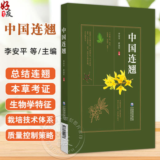 中国连翘 李安平 崔浪军主编 介绍了连翘种质资源特征 易混淆品特征 资源分布和适宜种植区规划 9787521451573中国医药科技出版社 商品图0