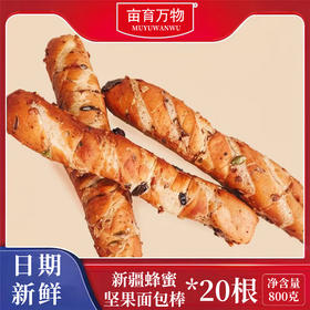 亩育万物 新疆坚果蜂蜜面包棒800g/箱 一箱20条 甄选新疆好原料，无油工艺，现烤现发，独立小包装，坚果满满美味看的见！