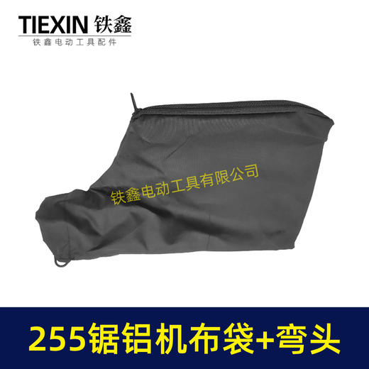 【货号07198】东成博大盛邦达美255锯铝机布袋+出风口总成切割机防尘袋集尘袋出尘口 商品图2