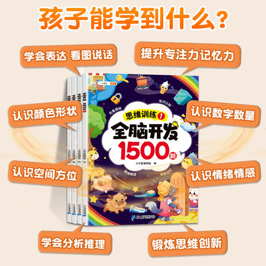 【斗半匠】全脑开发思维训练书1500题幼儿早教启蒙认知思维逻辑训练 商品图3