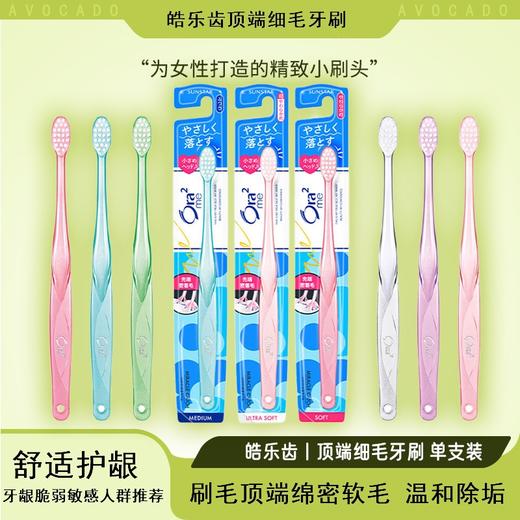 皓乐齿高级超细毛牙刷1支(软毛) 商品图8