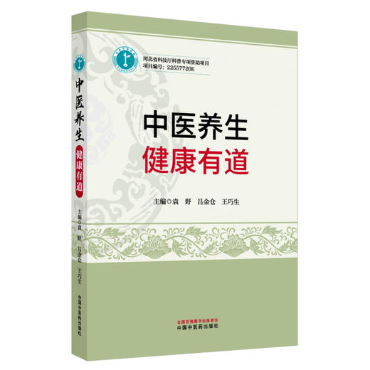 中医养生:健康有道 袁野 吕金仓 王巧生 主编 中国中医药出版社 商品图4
