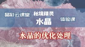 水晶体验课-水晶的优化处理