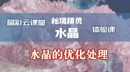 水晶体验课-水晶的优化处理 商品图0