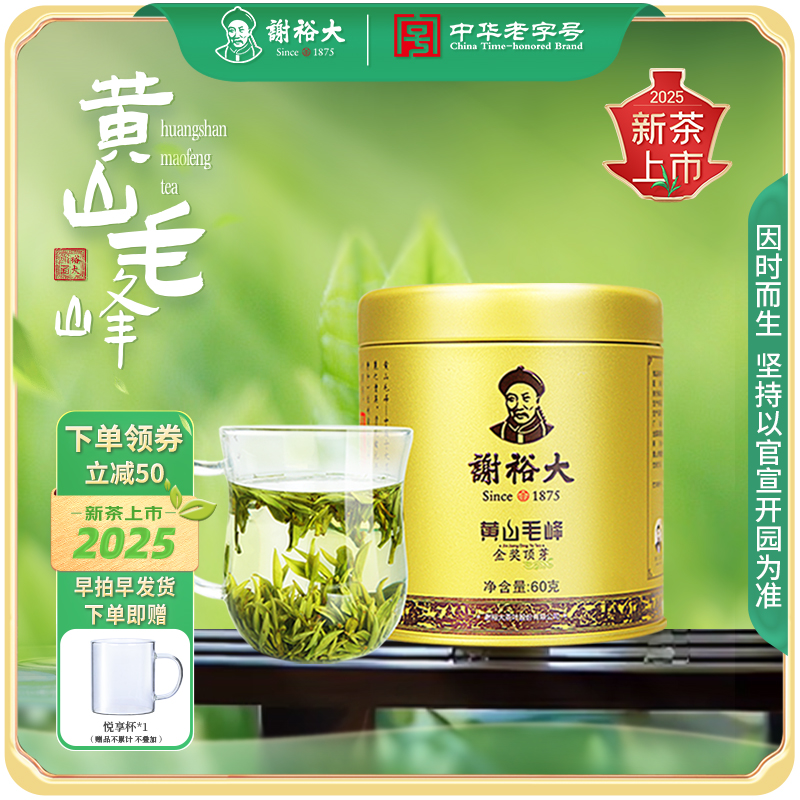 【2025新茶上市】谢裕大黄山毛峰茶叶 金奖听 60g 明前标杆茶