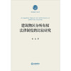 建筑物区分所有权法律制度的比较研究 林达著 法律出版社 商品缩略图1