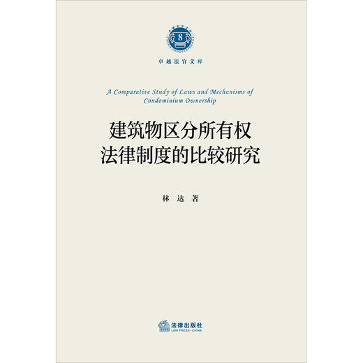 建筑物区分所有权法律制度的比较研究 林达著 法律出版社 商品图1