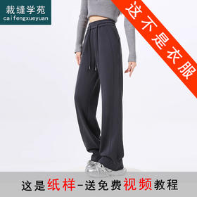 裁缝学苑AQ446窄版阔腿裤纸样女装新款运动裤直筒卫裤子样板图纸