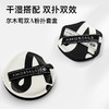 尔木萄双A粉扑套盒 商品缩略图0