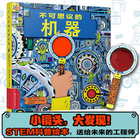【青葫芦】【秒杀】不可思议的机器 精装硬壳 STEM科普绘本