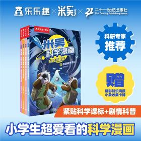 上新《米吴科学漫画·奇妙万象篇》系列 第六辑