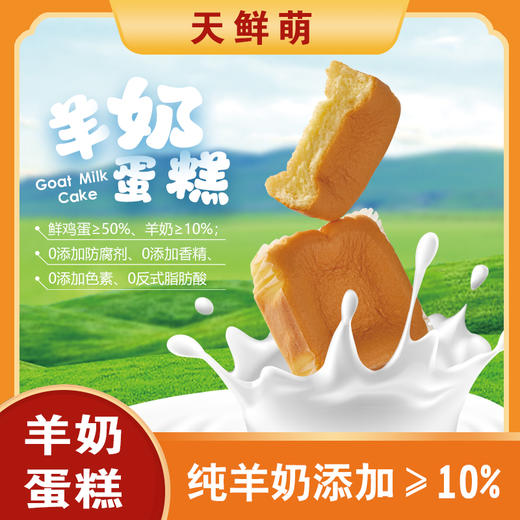 羊奶蛋糕 | 软fufu的口感，微甜不腻 ! 优质小麦粉、50%新鲜鸡蛋和10%纯羊奶制作而成，不加一滴水 ! 早餐下午茶好选择 商品图1