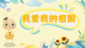 课程十：我爱我的祖国