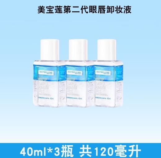 【超级补贴】美宝莲 眼唇卸妆液 40ml 商品图1