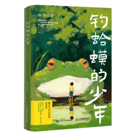钓蛤蟆的少年