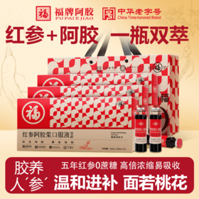 ⁵近效清仓169元4盒【红参阿胶浆口服液】5年红参+陈皮+阿胶  效期26年10月[福牌]  YY05-YTHP