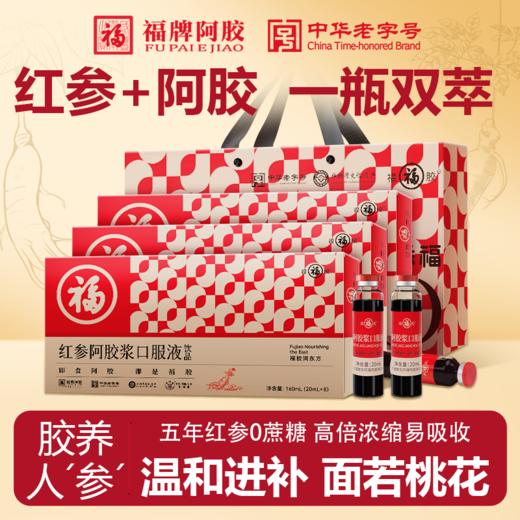 ⁵近效清仓169元4盒【红参阿胶浆口服液】5年红参+陈皮+阿胶  效期26年10月[福牌]  YY05-YTHP 商品图0