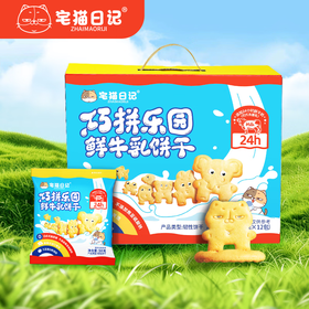 【分仓直发包邮】宅猫日记巧拼乐园鲜牛乳饼干600g