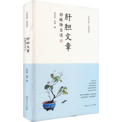 肝胆文章 郑振铎自述 商品图0