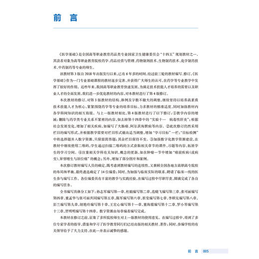 医学基础 第4四版 全国高等职业教育药品类专业第四轮规划教材 孙志军主编 供药学药品经营与管理中药制药等专业用 人民卫生出版社 商品图2