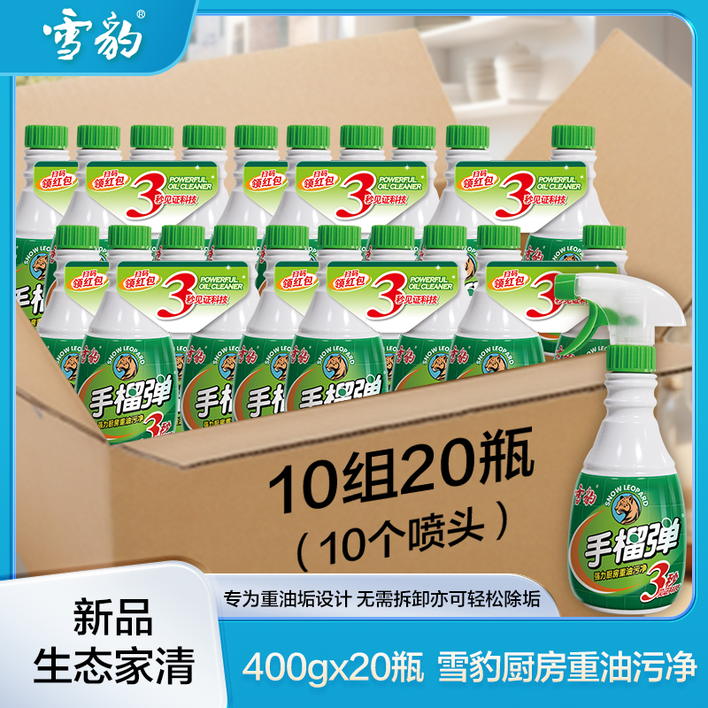 雪豹厨房重油污净手榴弹清洁剂整箱特惠10组/箱带喷头3321-1WG*10