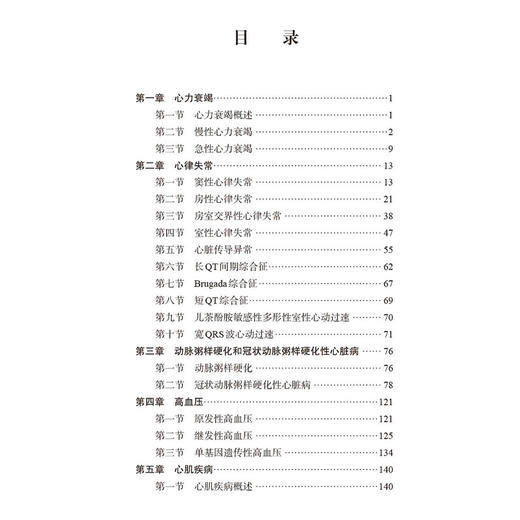 心血管内科疾病诊疗指南 临床医师诊疗丛书 第4四版 汪道文 曾和松 王炎 从事心血管内科专科医师和急危重症相关人员等科学出版社 商品图3