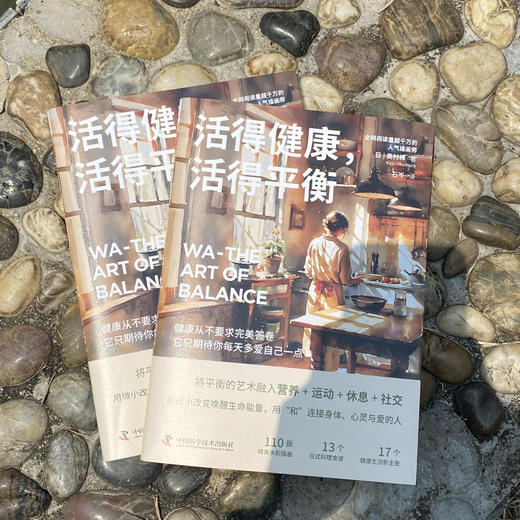 《活得健康，活得平衡》解锁一种余生都能轻松坚持的健康生活方式 商品图1
