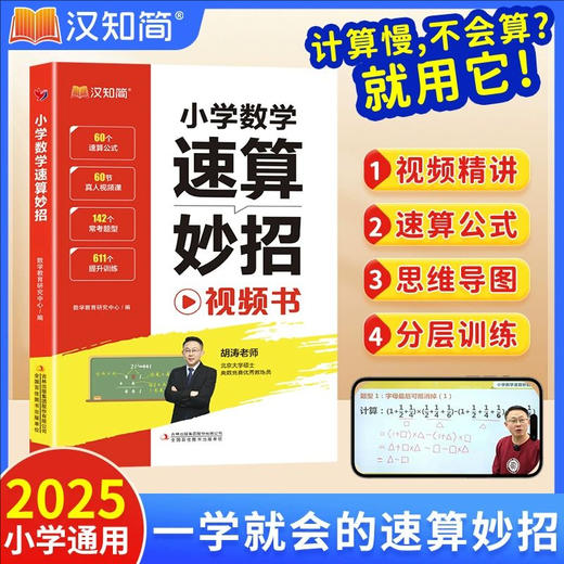 小学数学速算妙招方法超能练习巧算心算思维专项训练通用版 商品图0